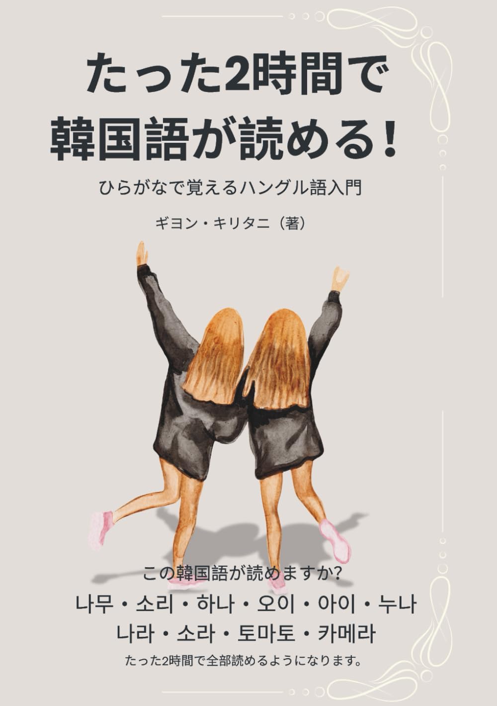 たった2時間で韓国語が読める！ひらがなで覚えるハングル入門 | ギヨン